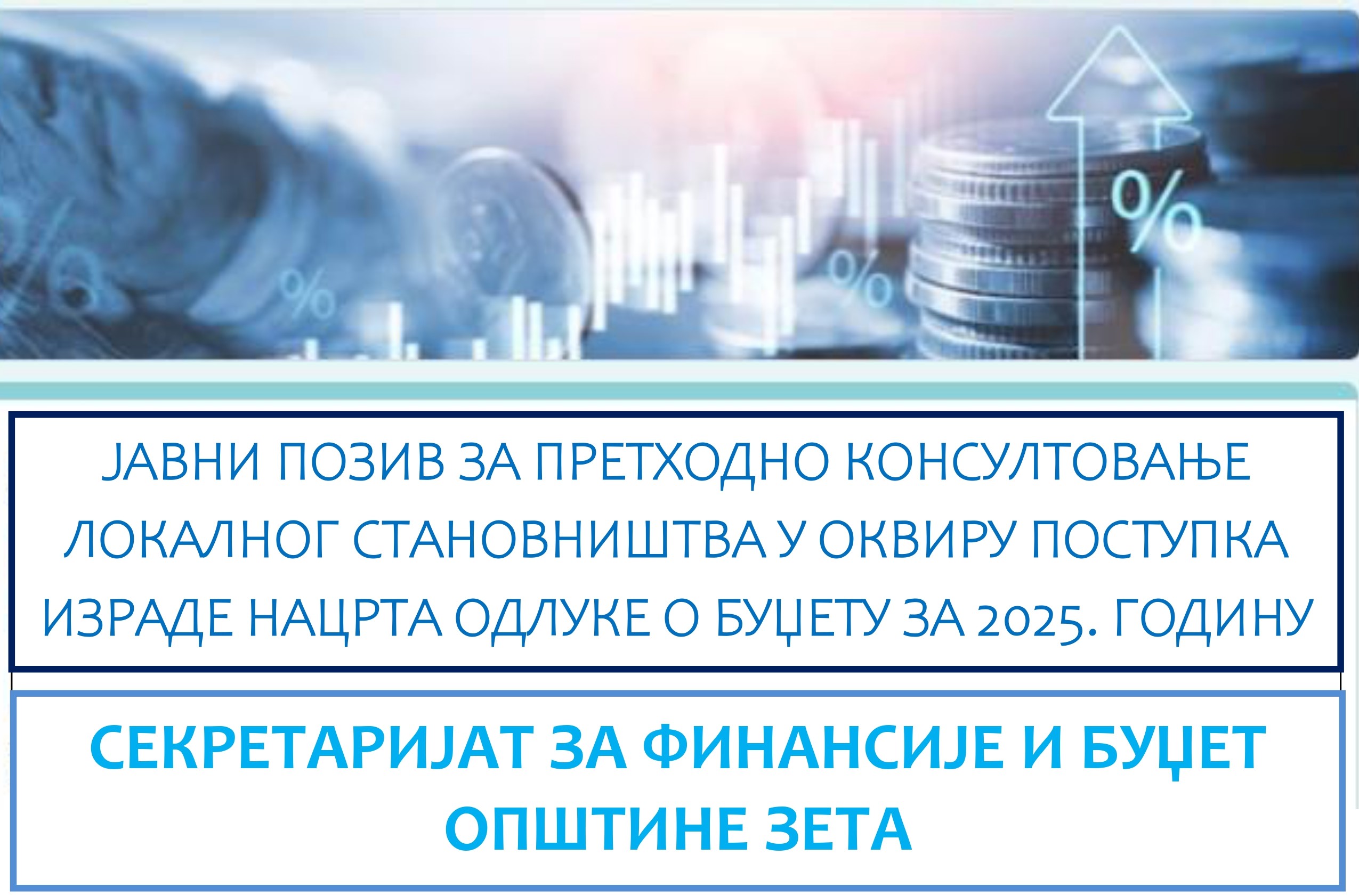 ЈАВНИ ПОЗИВ ЗА ПРЕТХОДНО КОНСУЛТОВАЊЕ ЛОКАЛНОГ СТАНОВНИШТВА У ОКВИРУ ПОСТУПКА ИЗРАДЕ НАЦРТА ОДЛУКЕ О БУЏЕТУ ЗА 2025. ГОДИНУ